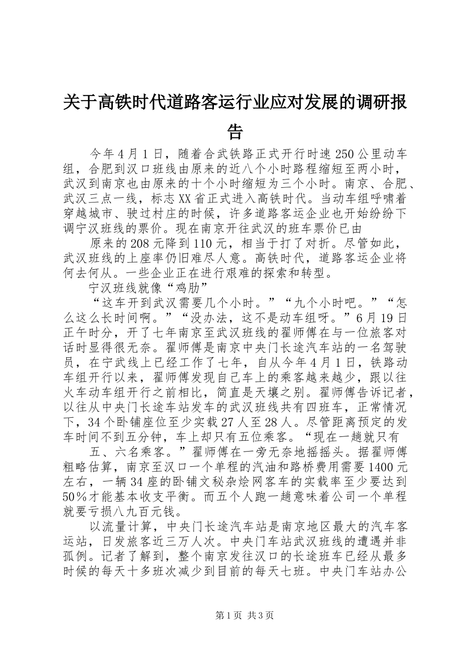 关于高铁时代道路客运行业应对发展的调研报告 _第1页