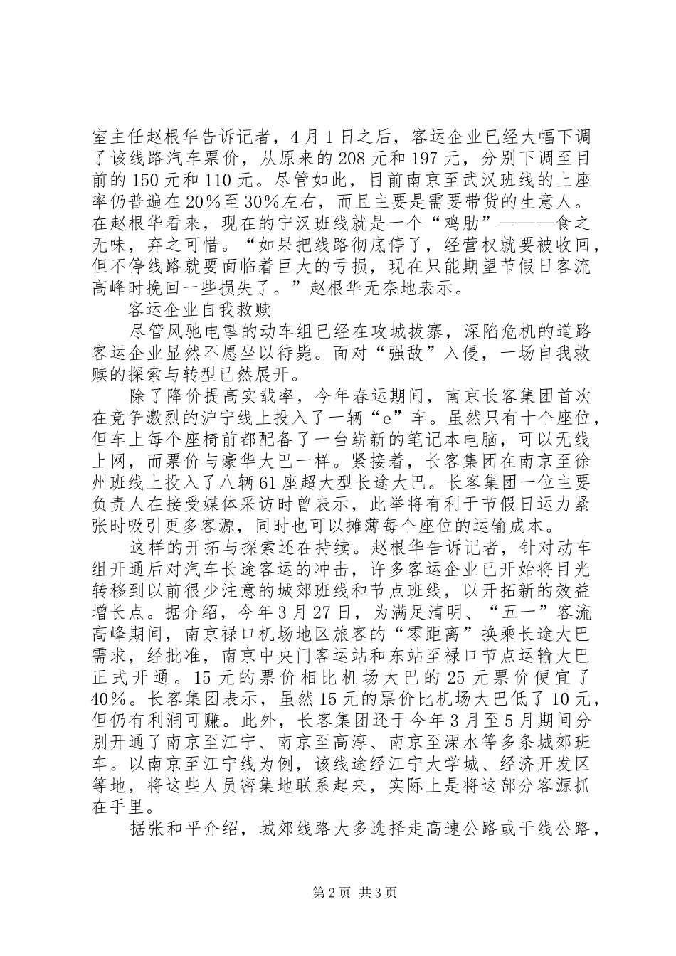 关于高铁时代道路客运行业应对发展的调研报告 _第2页