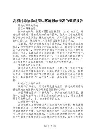 高洞村养猪场对周边环境影响情况的调研报告 