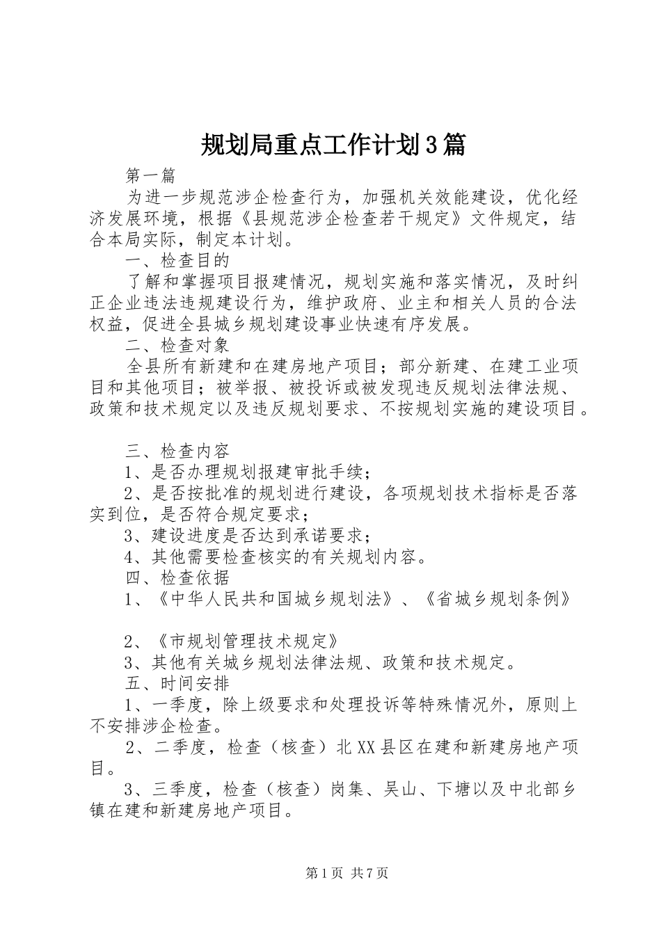 规划局重点工作计划3篇_第1页