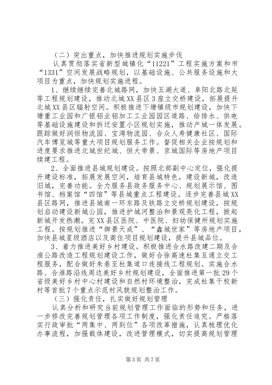 规划局重点工作计划3篇_第3页