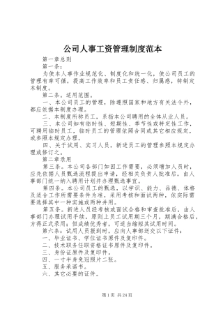 公司人事工资管理规章制度范本