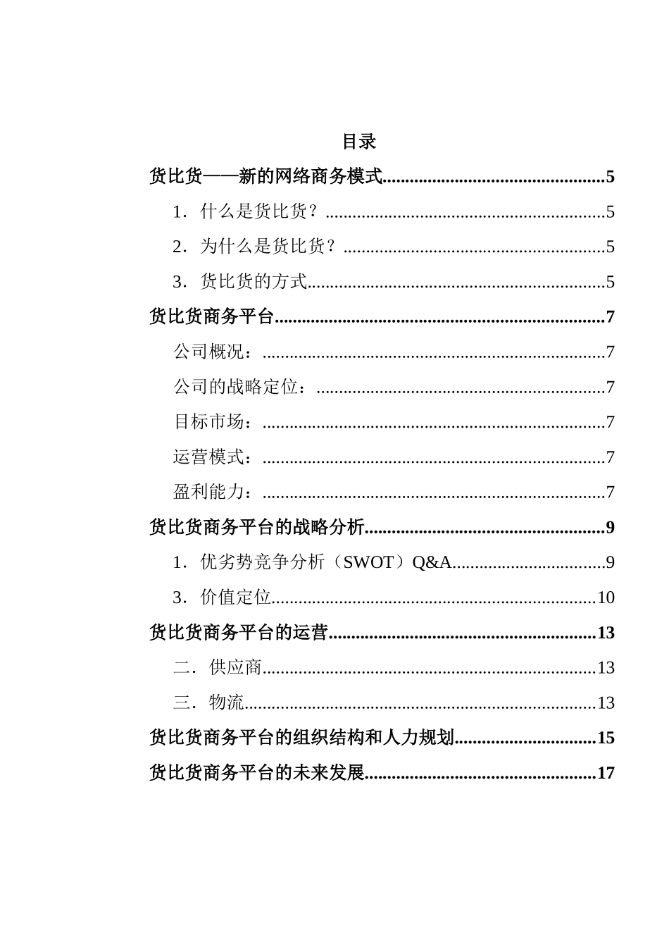 货比货网络商务平台创业策划书_第3页