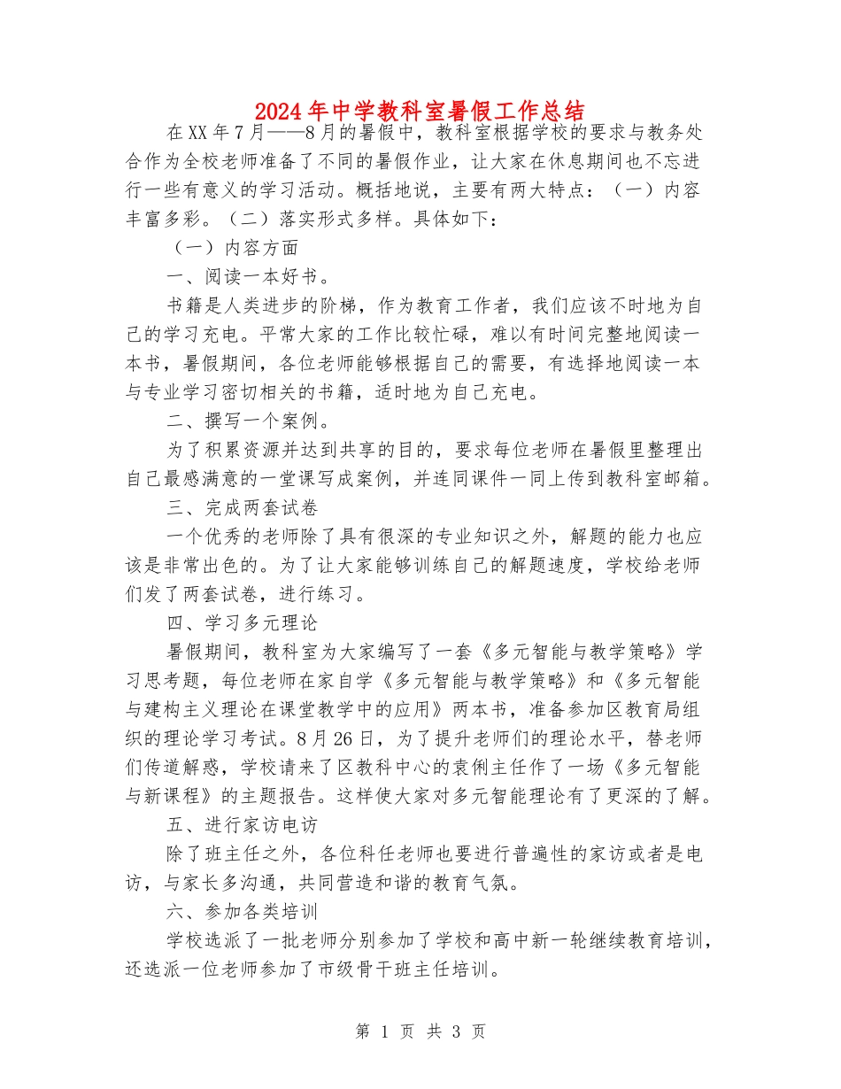 2024年中学教科室暑假工作总结_第1页