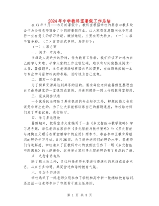 2024年中学教科室暑假工作总结