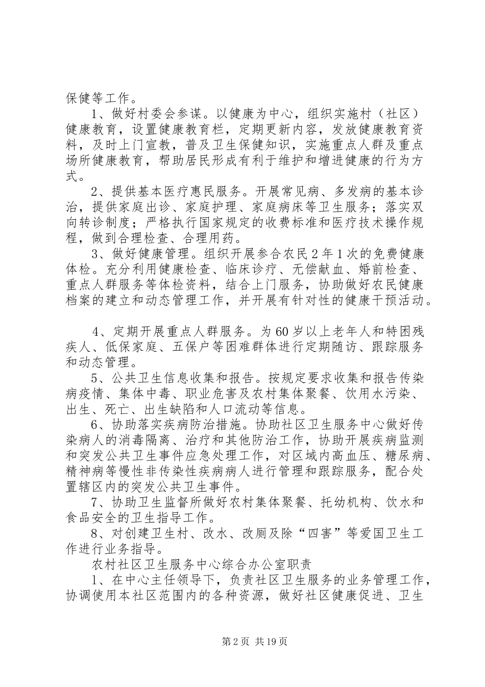 农村社区卫生服务中心工作规章制度_第2页