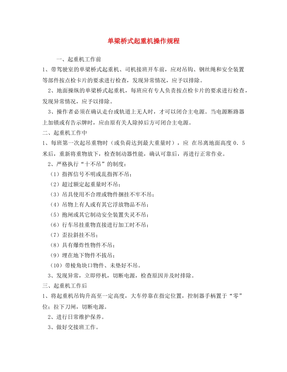 《安全操作规程》之单梁桥式起重机操作规程 _第1页
