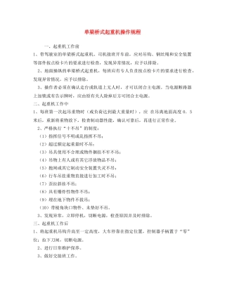《安全操作规程》之单梁桥式起重机操作规程 