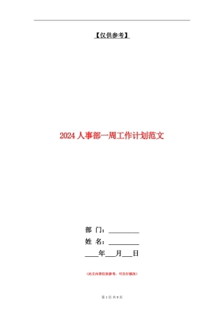 2024人事部一周工作计划范文