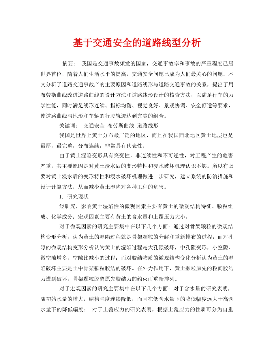 《安全管理》之基于交通安全的道路线型分析 _第1页