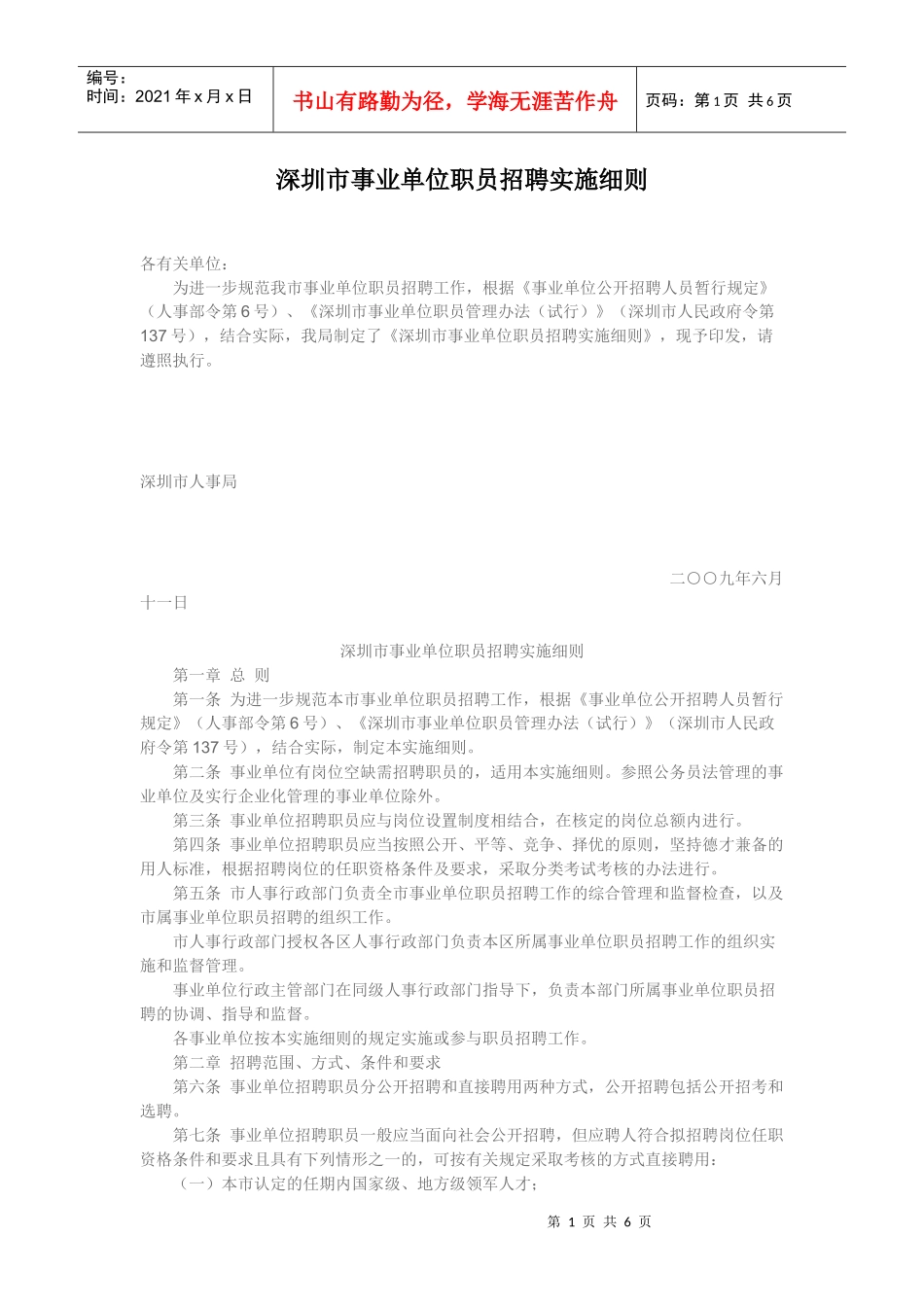 深圳市事业单位职员招聘实施细则_第1页
