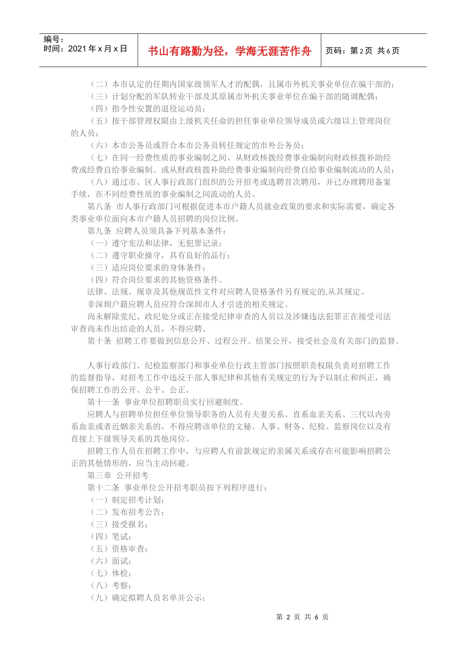 深圳市事业单位职员招聘实施细则_第2页