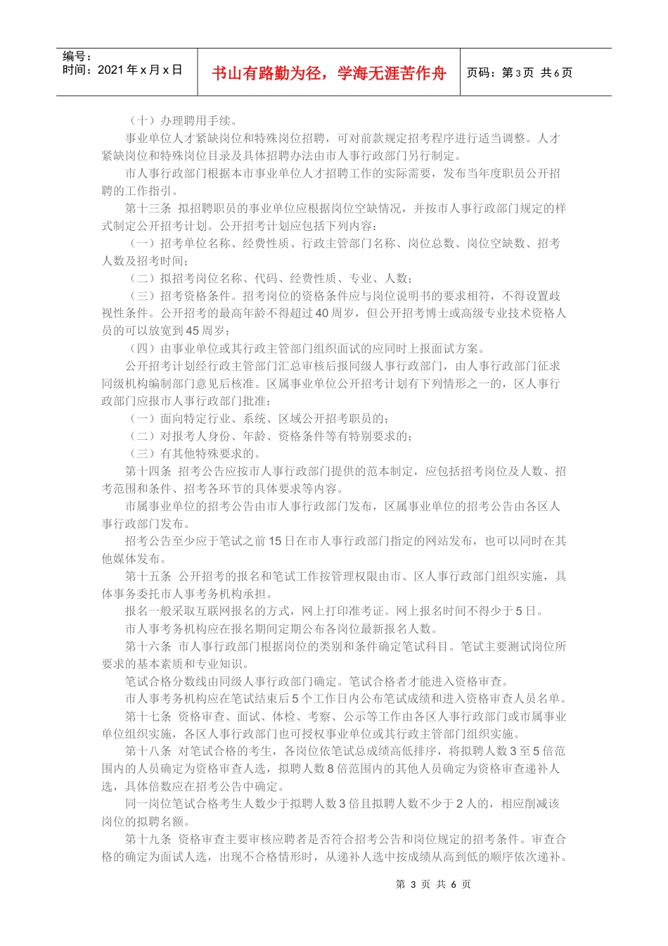 深圳市事业单位职员招聘实施细则_第3页
