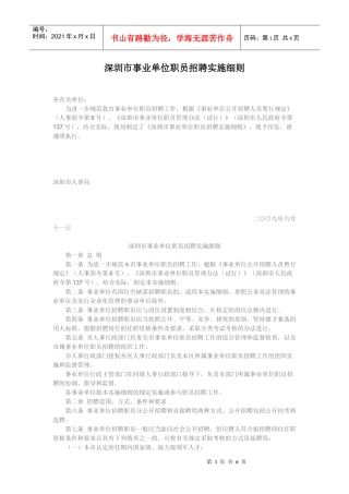 深圳市事业单位职员招聘实施细则