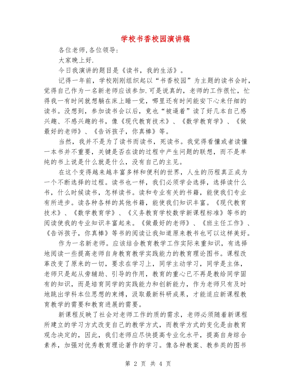 小学书香校园演讲稿_第2页