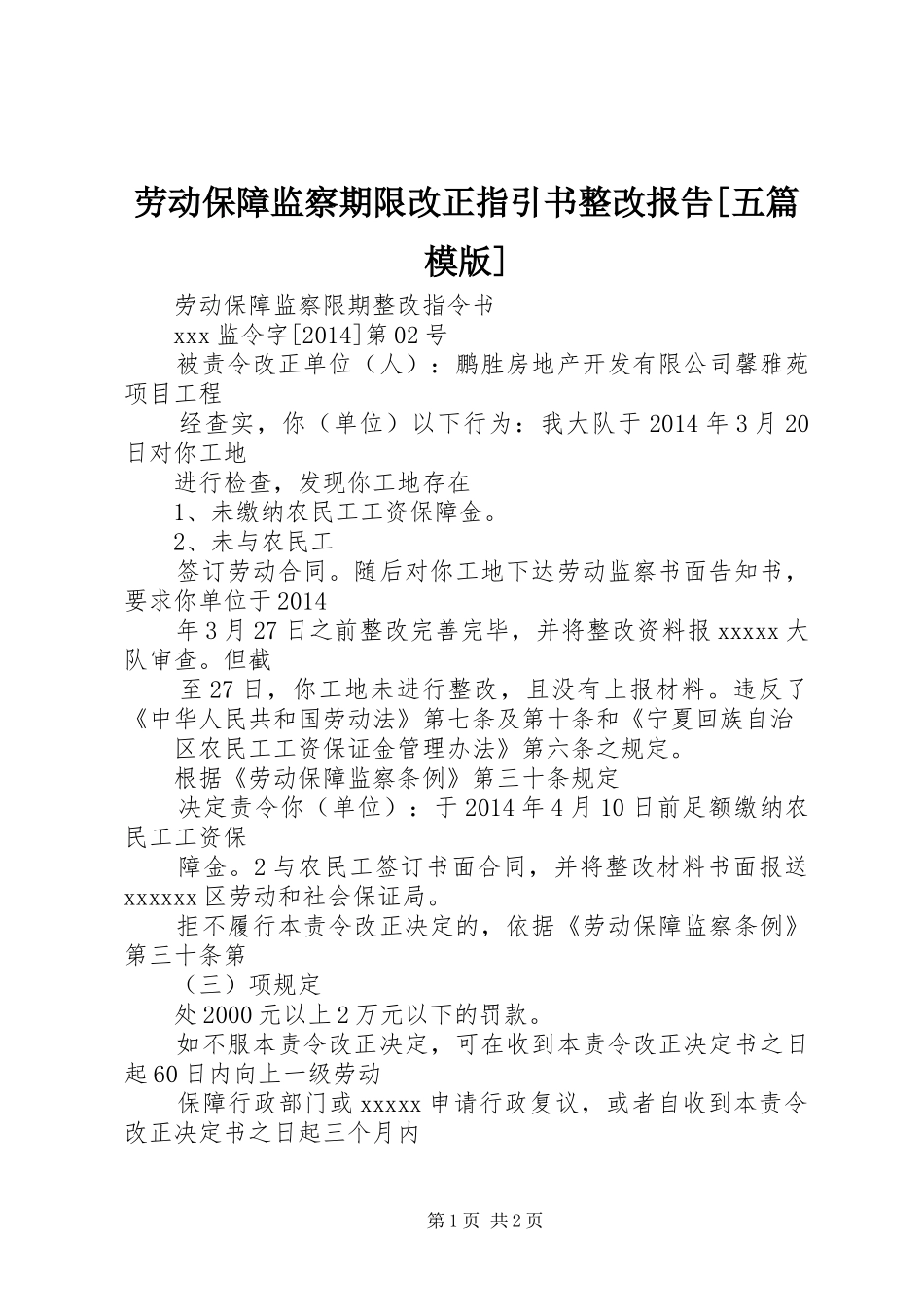 劳动保障监察期限改正指引书整改报告[五篇模版] _第1页