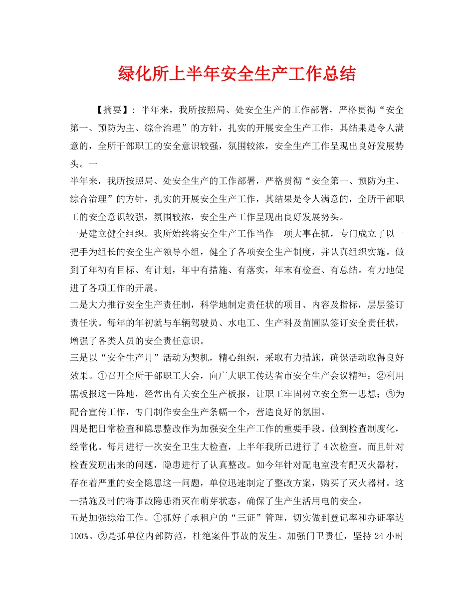 《安全管理文档》之绿化所上半年安全生产工作总结 _第1页