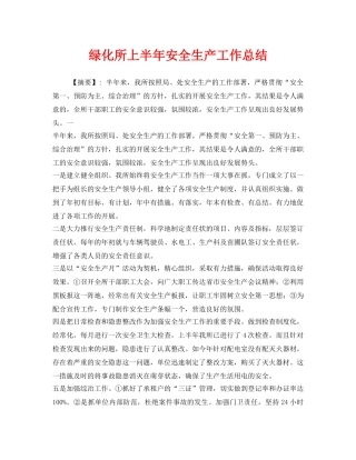 《安全管理文档》之绿化所上半年安全生产工作总结 