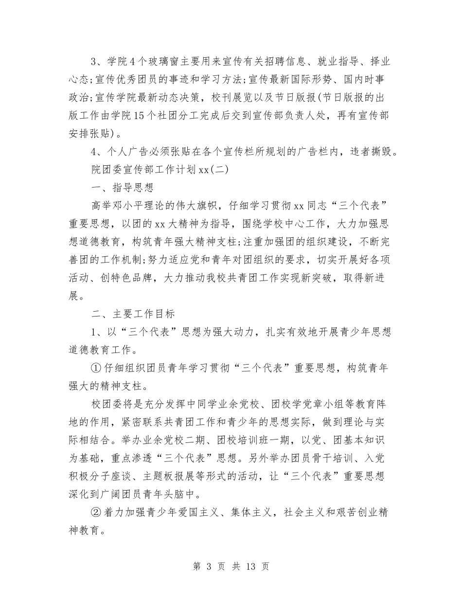 2024年团委宣传工作计划4篇与2024年团委宣传部工作计划汇编_第3页