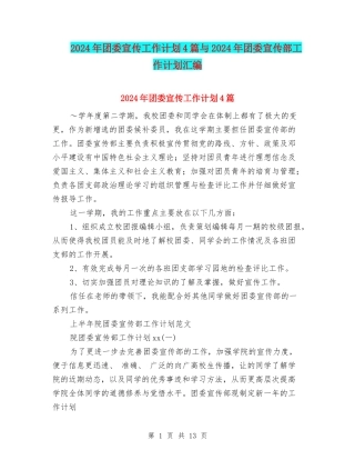 2024年团委宣传工作计划4篇与2024年团委宣传部工作计划汇编