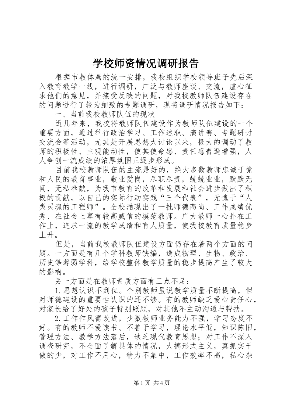 学校师资情况调研报告1 _第1页
