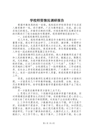 学校师资情况调研报告1 