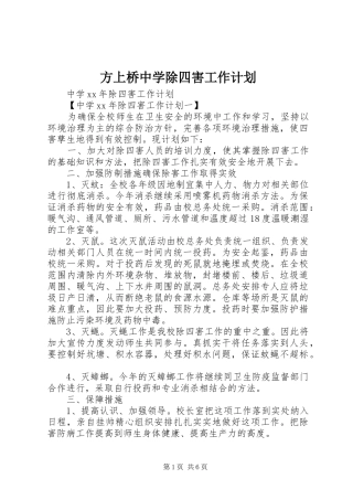 方上桥中学除四害工作计划