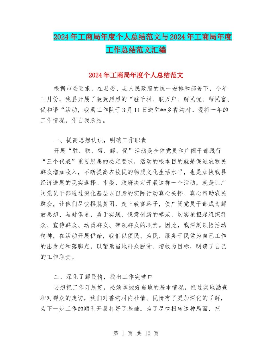 2024年工商局年度个人总结范文与2024年工商局年度工作总结范文汇编_第1页