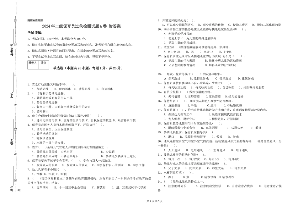 2024年二级保育员过关检测试题A卷-附答案_第1页