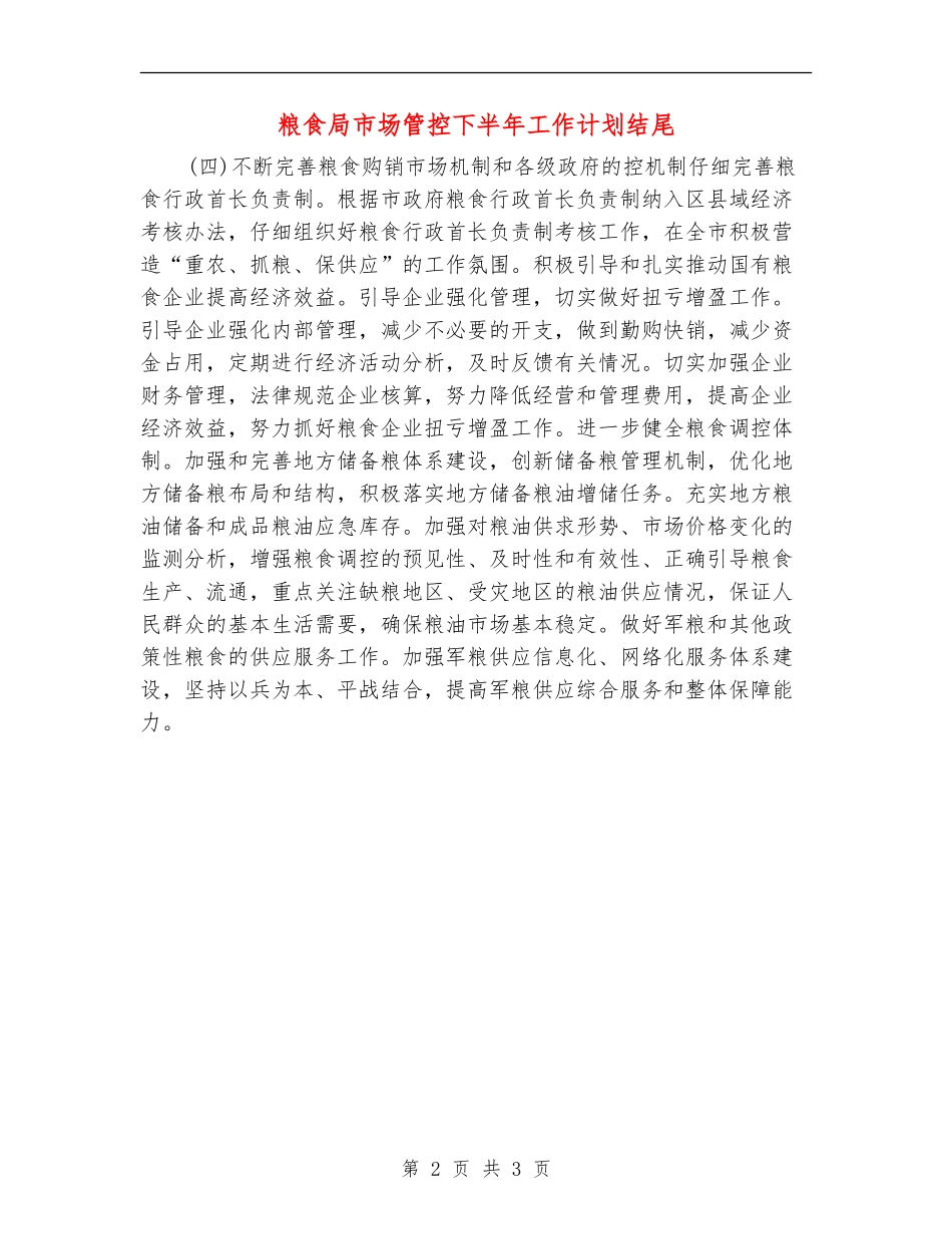 粮食局市场管控下半年工作计划结尾_第2页
