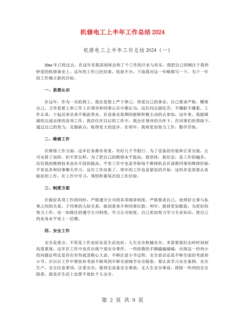 机修电工上半年工作总结2024_第2页