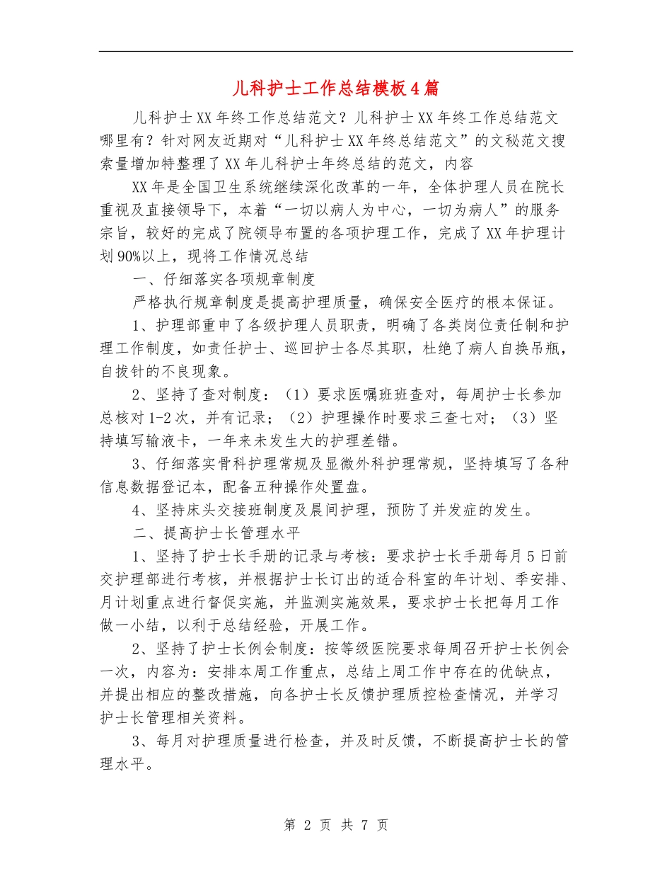 儿科护士工作总结模板4篇_第2页