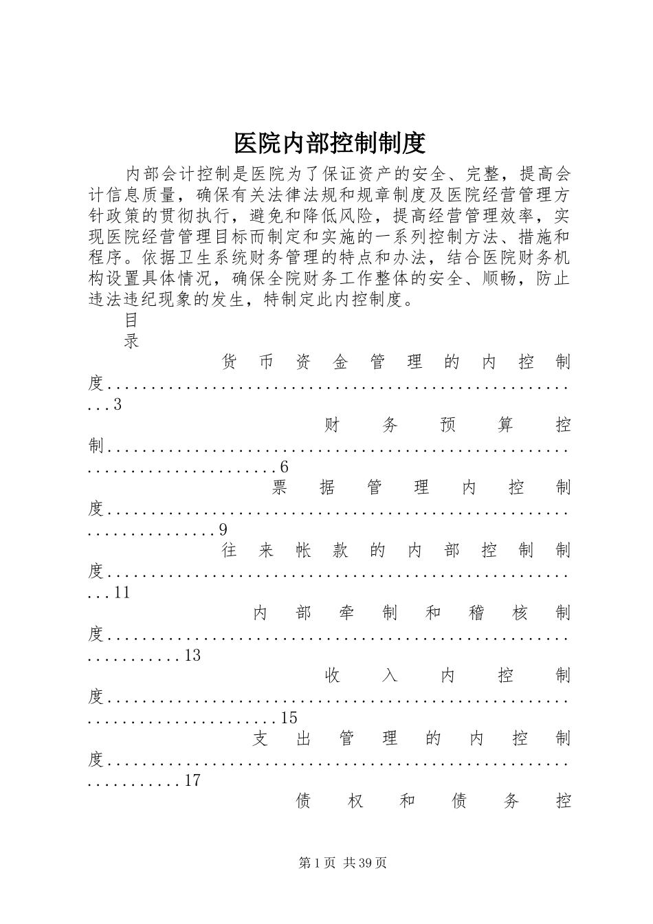 医院内部控制规章制度_第1页