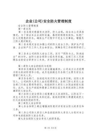 企业(公司)安全防火管理规章制度