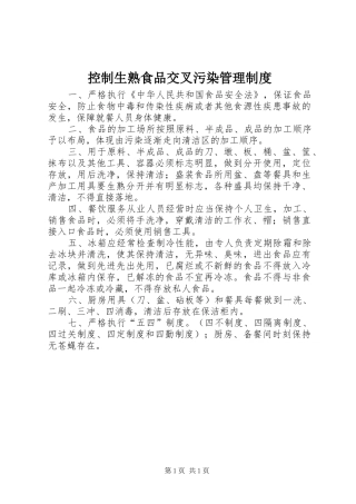 控制生熟食品交叉污染管理规章制度