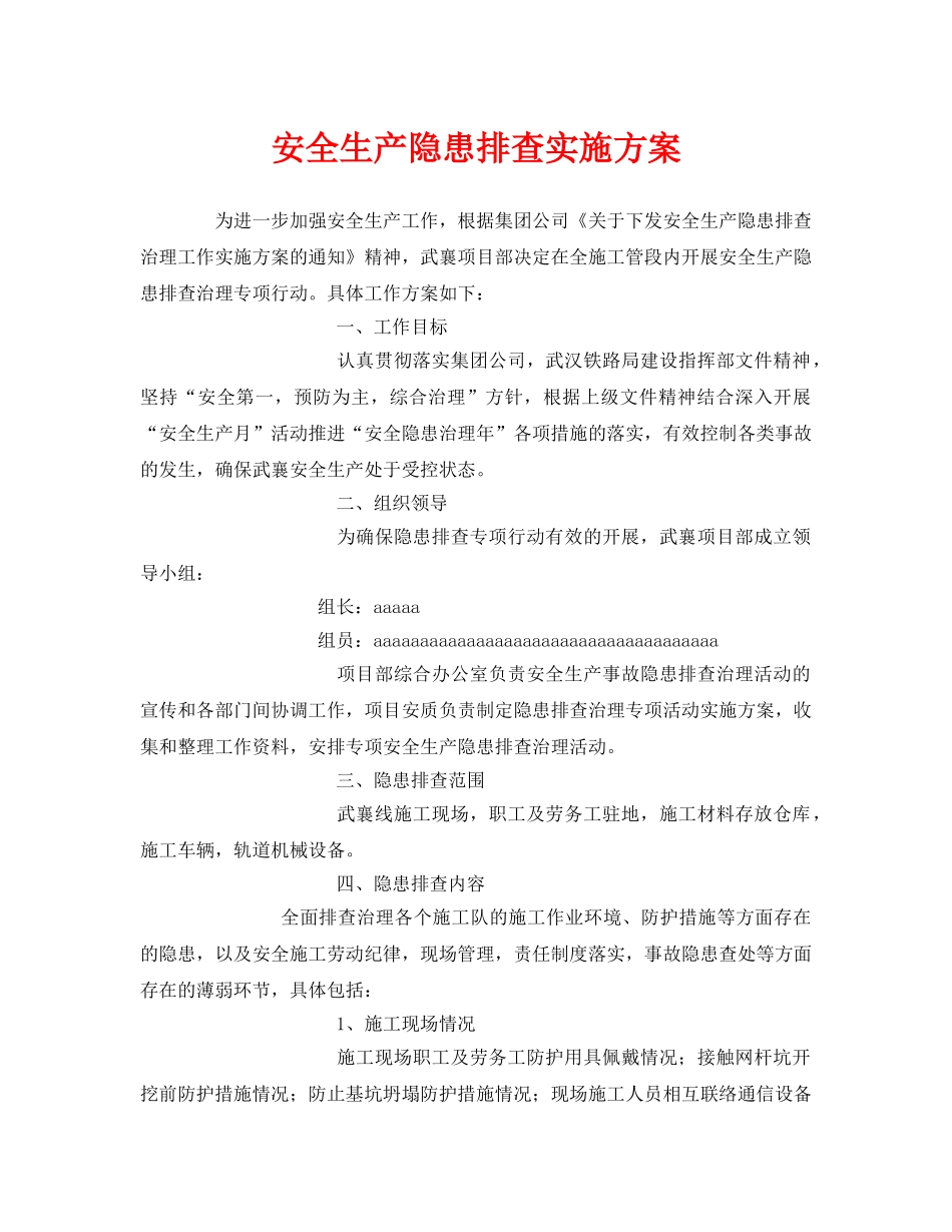《安全管理文档》之安全生产隐患排查实施方案 _第1页