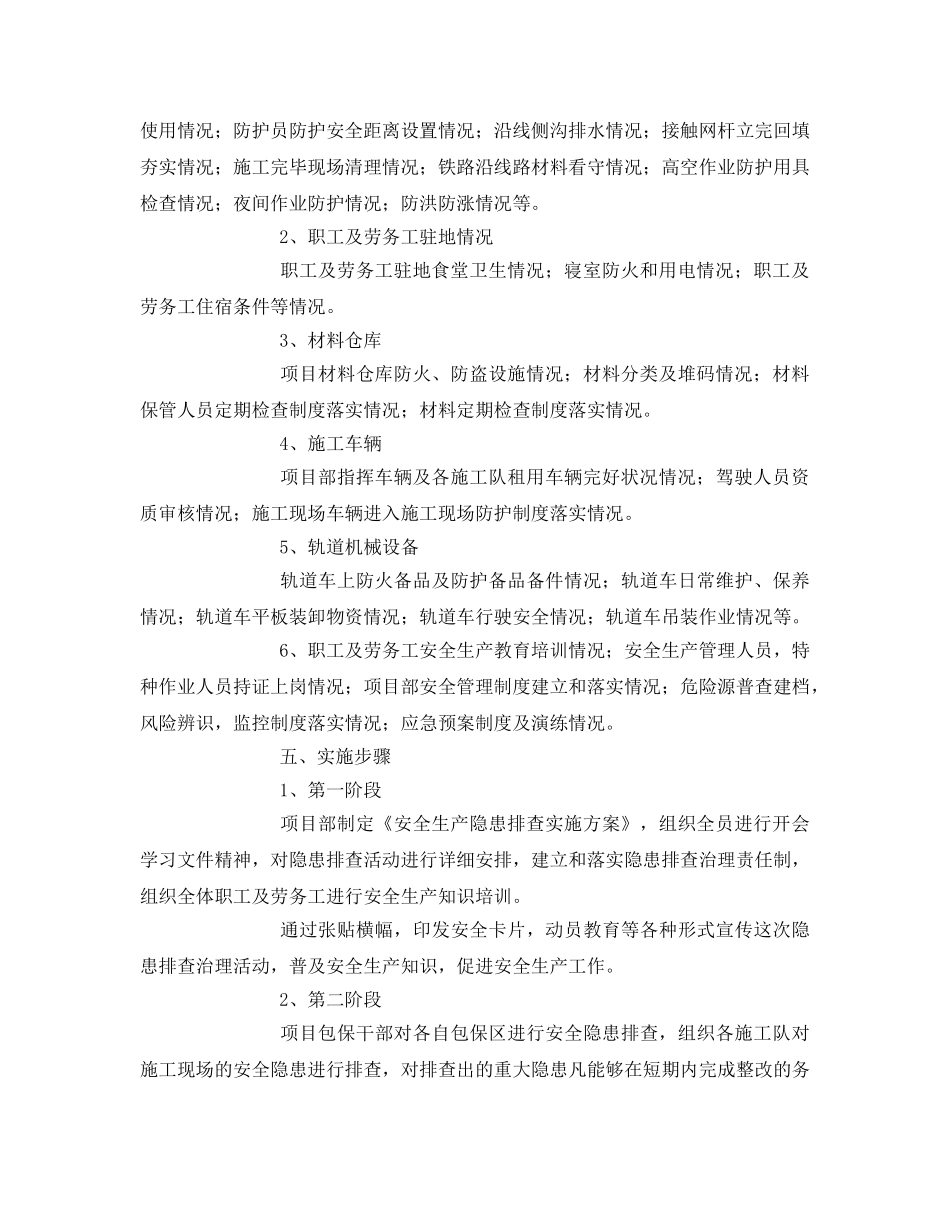 《安全管理文档》之安全生产隐患排查实施方案 _第2页