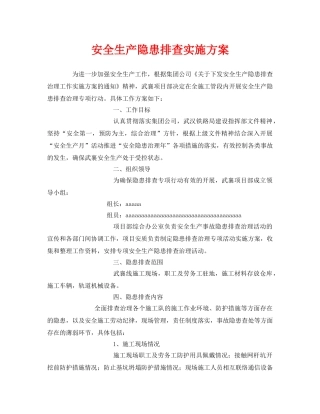 《安全管理文档》之安全生产隐患排查实施方案 