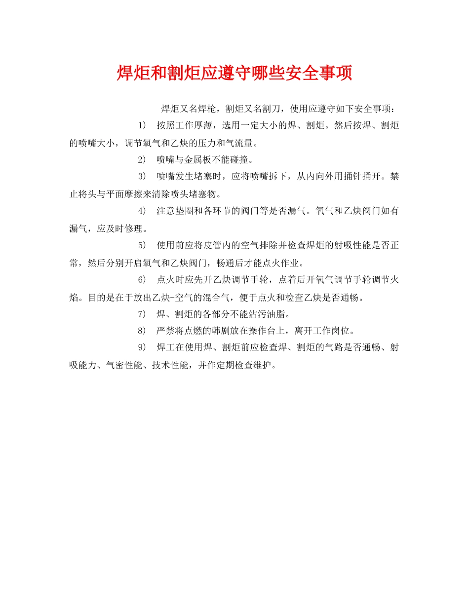《安全管理》之焊炬和割炬应遵守哪些安全事项 _第1页