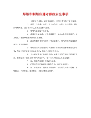 《安全管理》之焊炬和割炬应遵守哪些安全事项 