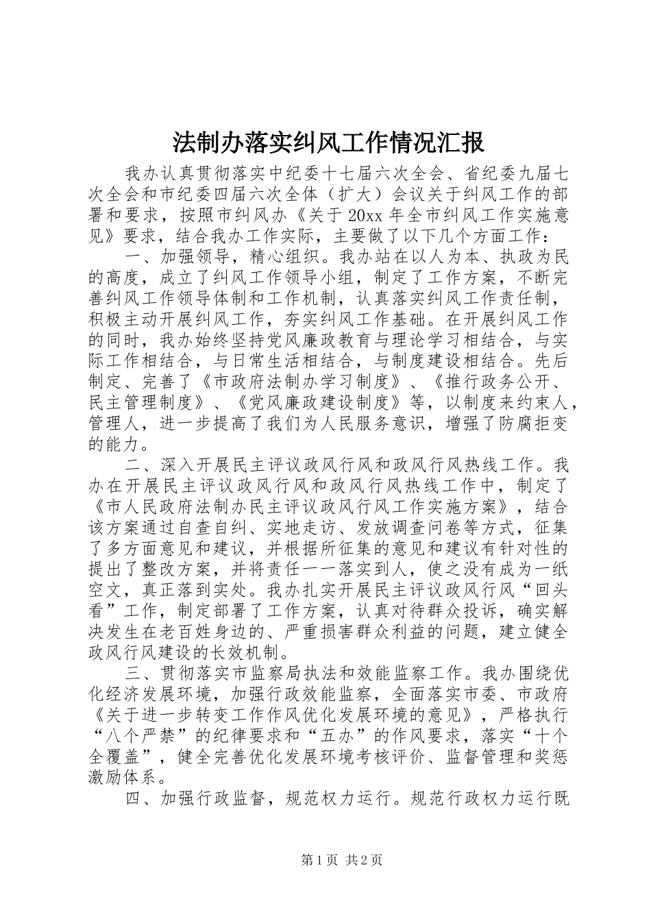 法制办落实纠风工作情况汇报 _第1页