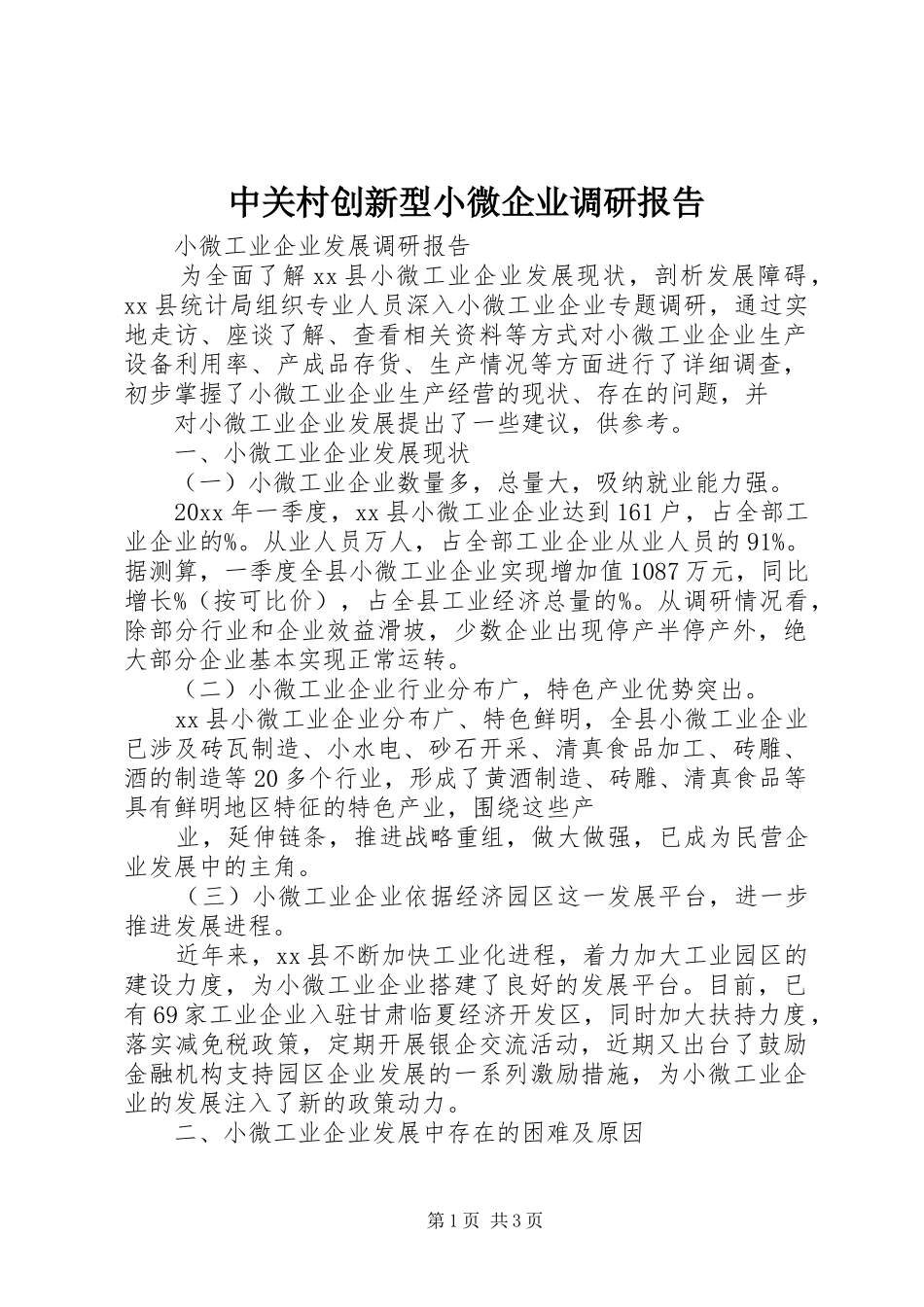 中关村创新型小微企业调研报告 _第1页
