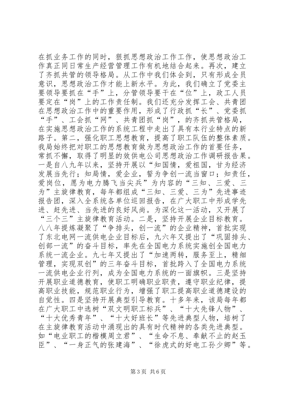 供电公司思想政治工作调研报告 _第3页