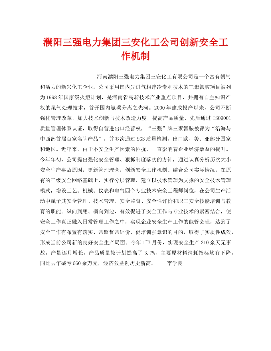 《安全管理》之濮阳三强电力集团三安化工公司创新安全工作机制 _第1页