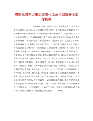 《安全管理》之濮阳三强电力集团三安化工公司创新安全工作机制 