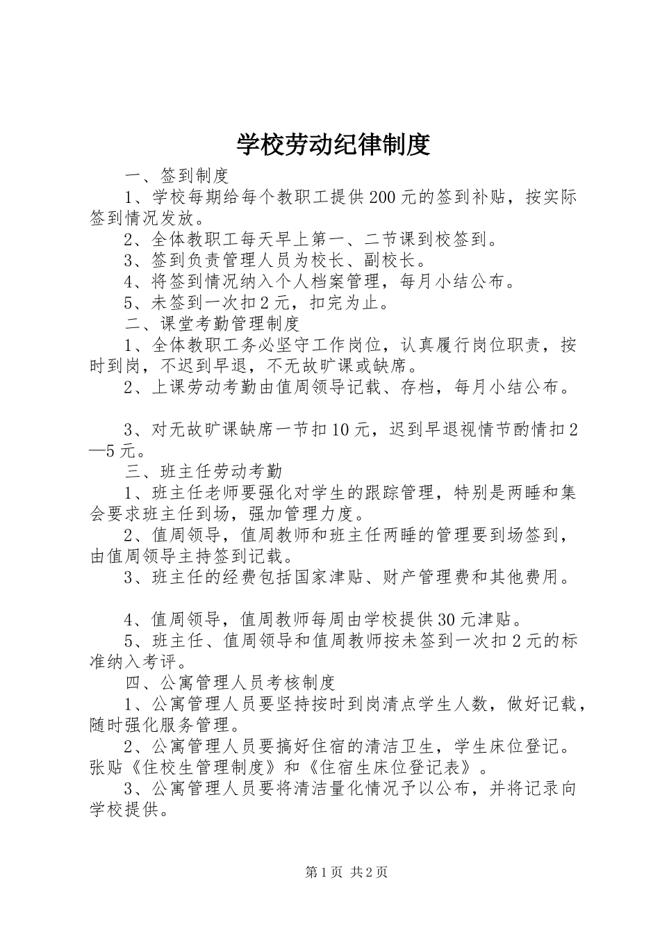 学校劳动纪律规章制度_第1页