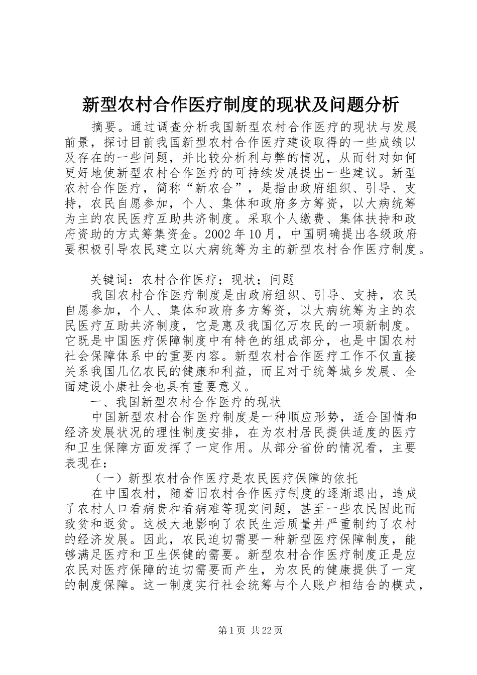 新型农村合作医疗规章制度的现状及问题分析_第1页