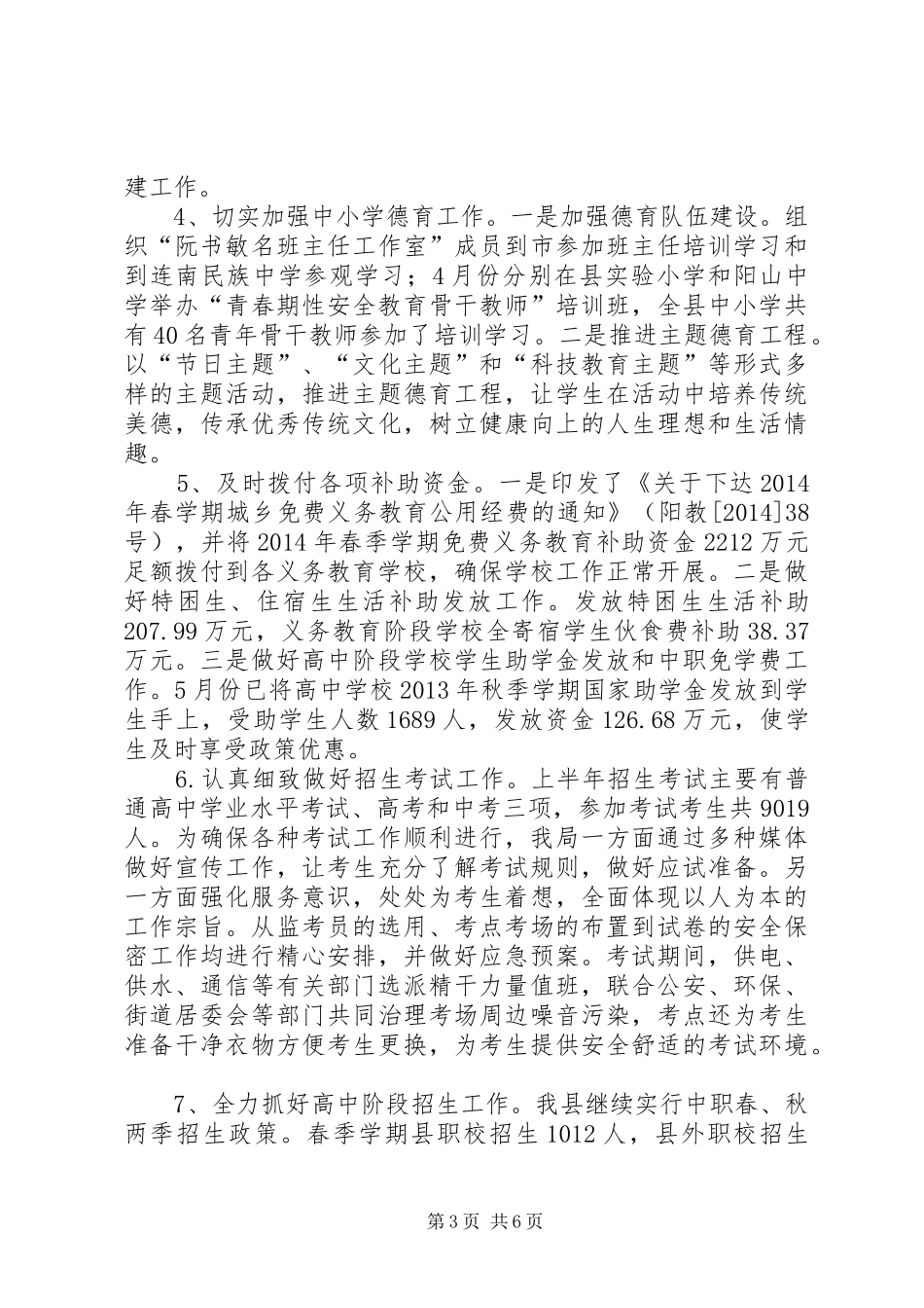 县教育局上半年工作报告 _第3页