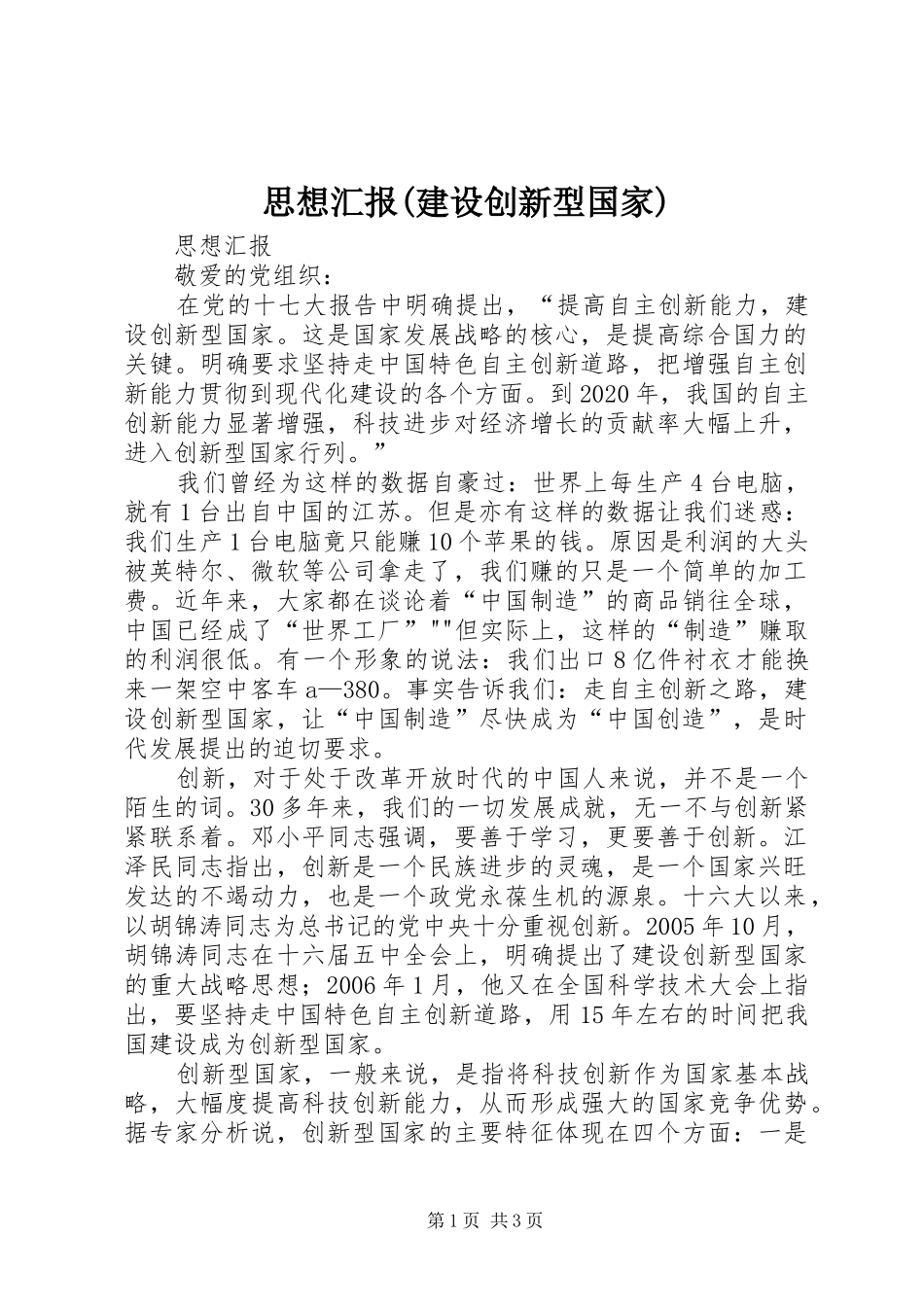 思想汇报(建设创新型国家) _第1页