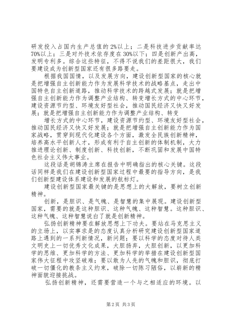 思想汇报(建设创新型国家) _第2页